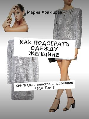 cover image of Как подобрать одежду женщине. Книга для стилистов и настоящих леди. Том 2